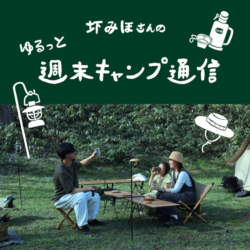 圷みほさんのゆるっと週末キャンプ通信