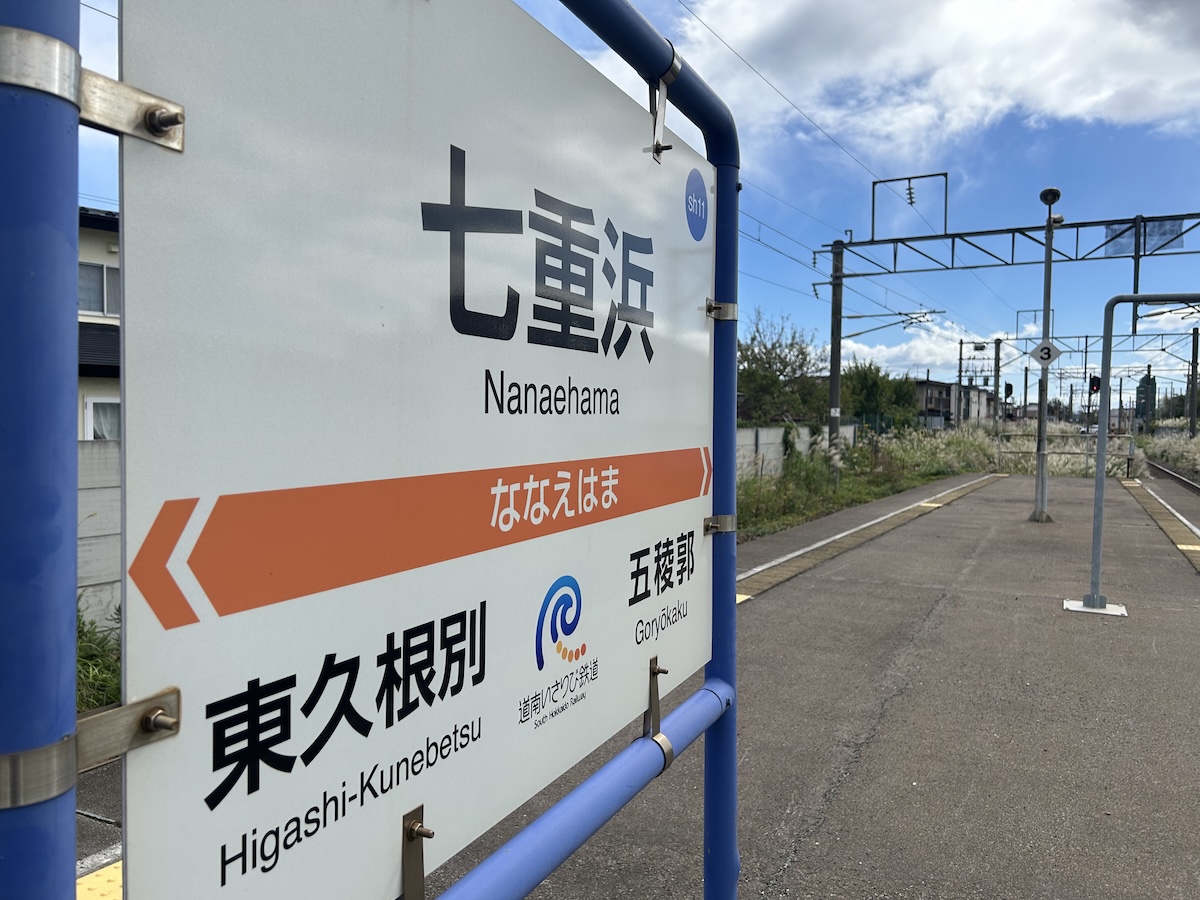 道南いさりび鉄道に乗って七重浜駅