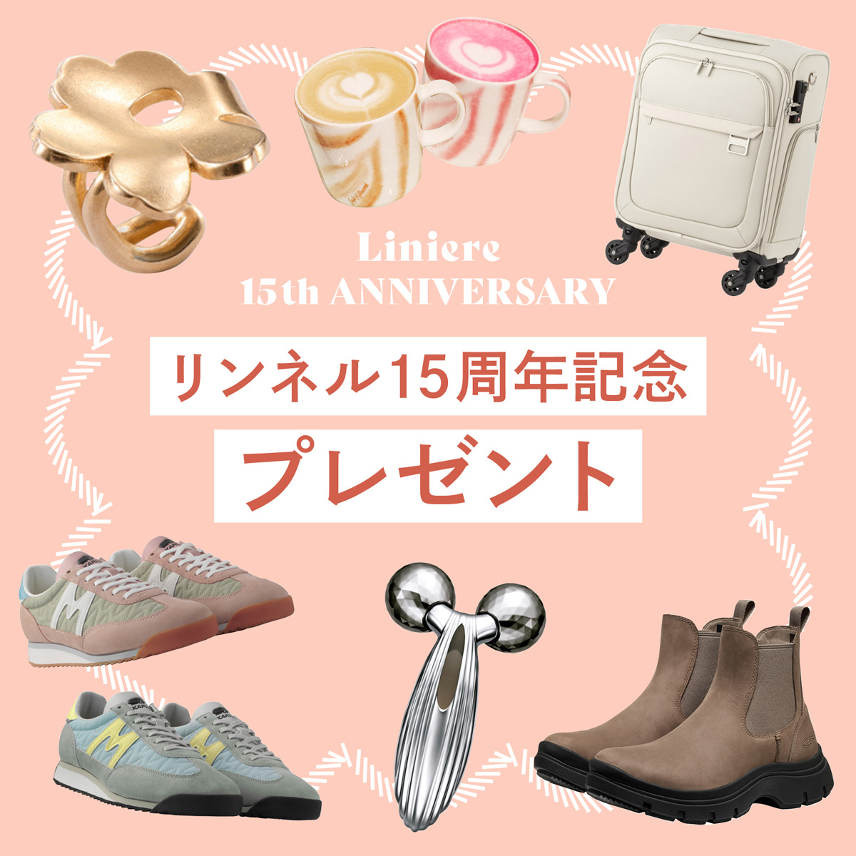 リンネル15周年プレゼント企画