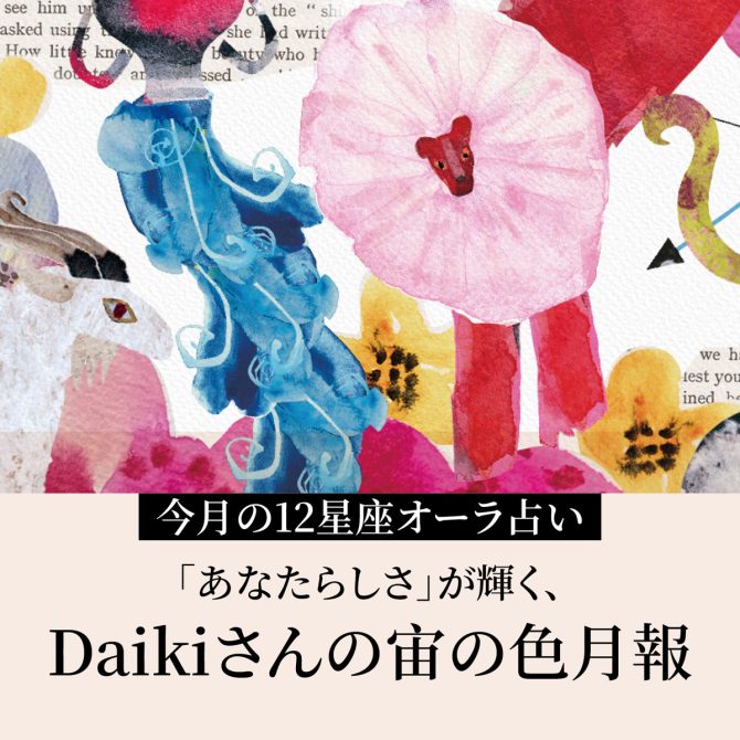 Daikiさんの月間12星座占い・宙の色月報