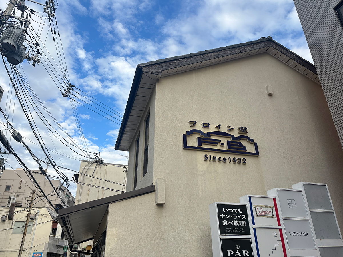 兵庫県神戸市東灘区岡本にあるベーカリー「フロイン堂」