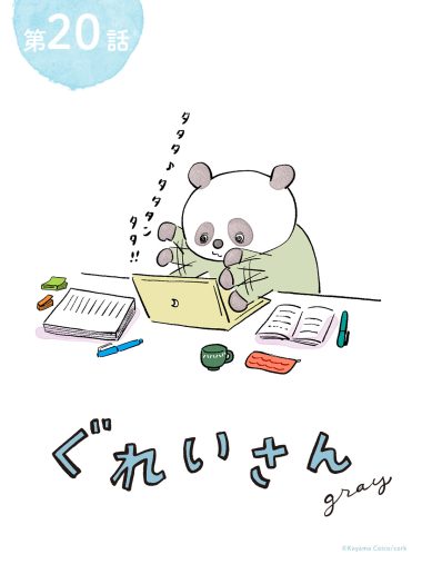 パンダが主役のこやまこいこさんの漫画連載【ぐれいさん】 第二十話 「たい焼きとジェラート」