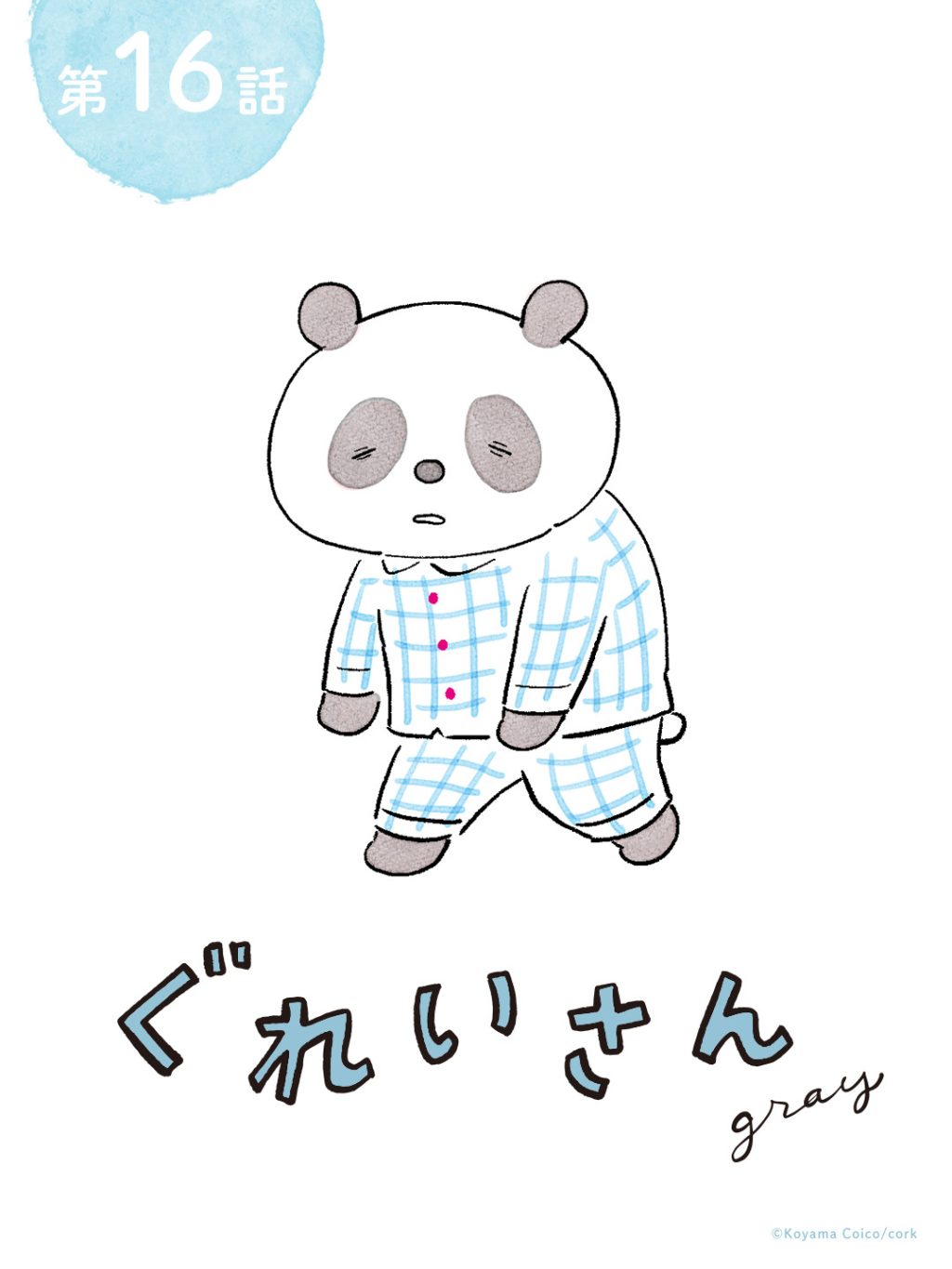 こやまこいこさんの漫画連載『ぐれいさん』16話