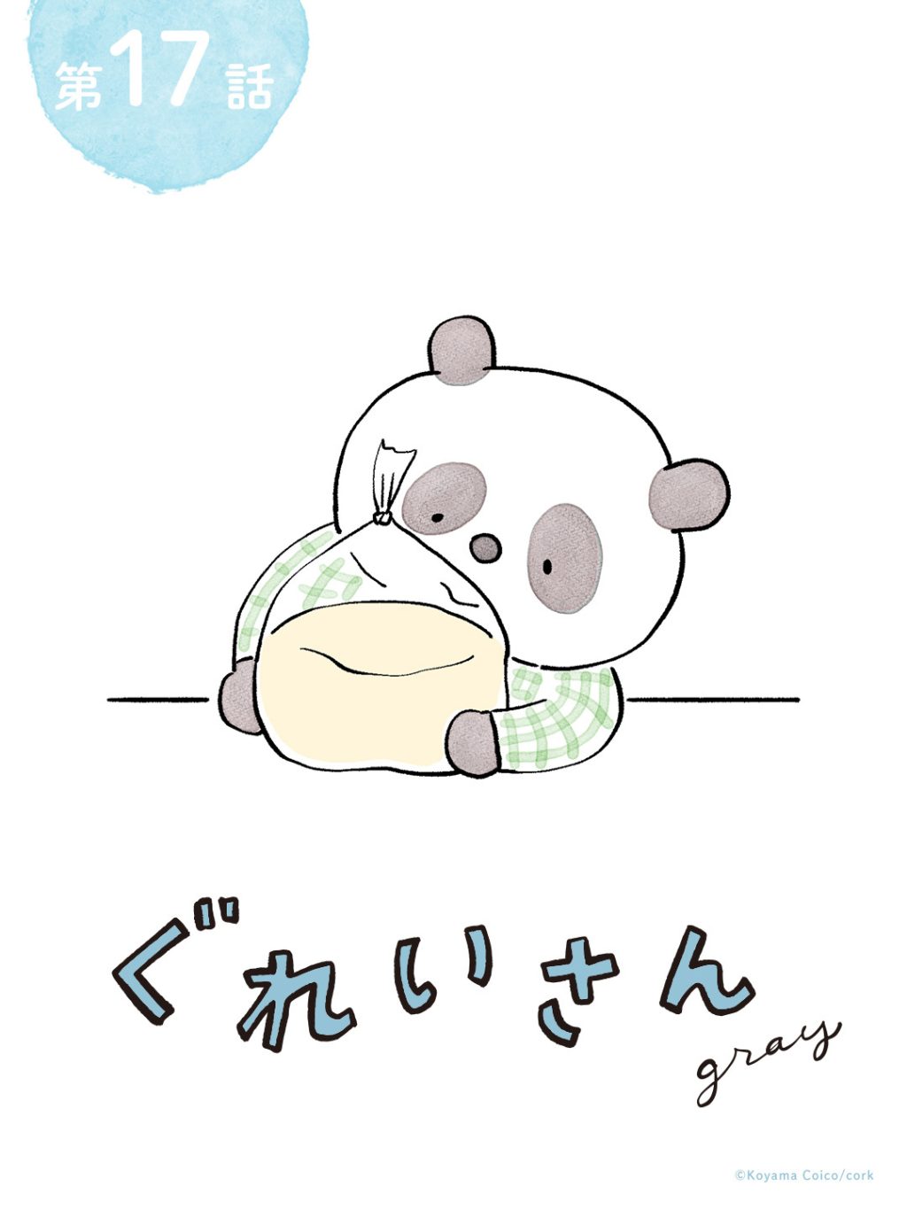 【ぐれいさん】 第十七話 「丸いパンを焼く」