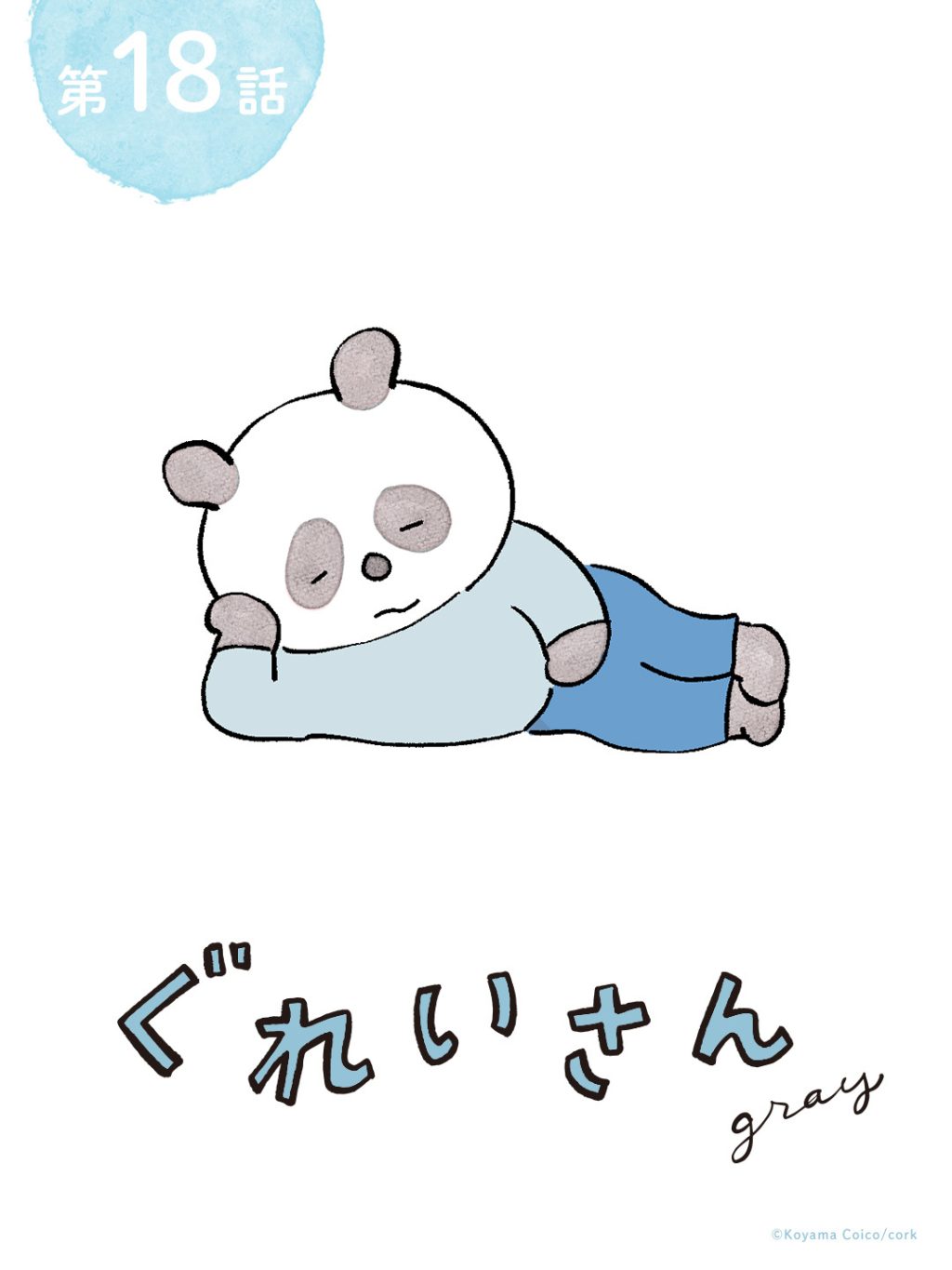 こやまこいこさんの漫画連載『ぐれいさん』18話