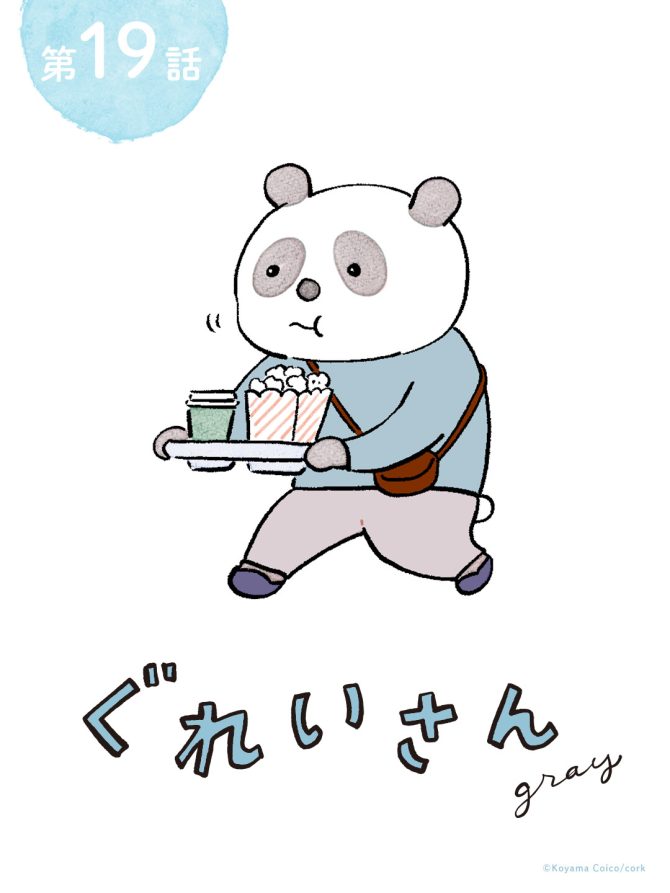 こやまこいこさんの漫画連載『ぐれいさん』19話