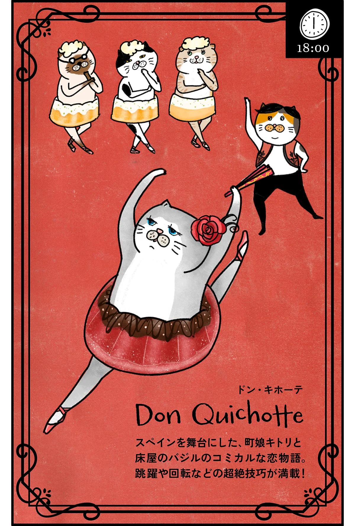 バレエする猫が主役の漫画クグロフの猫の舞台ドン・キホーテ