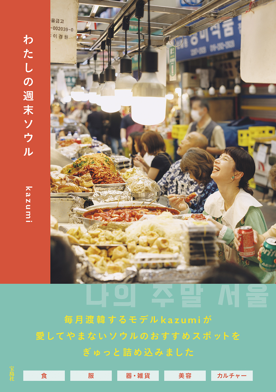 韓国好き女子におすすめの本。kazumiさんの韓国愛が詰まった書籍『わたしの週末ソウル』