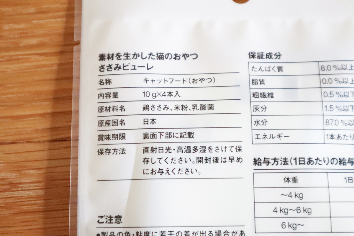 無印良品の素材を生かした猫のおやつ「ささみビューレ」。原料は国産原料と米粉を使用し、腸内環境を整える乳酸菌ととってもシンプルです。1袋4本入り。