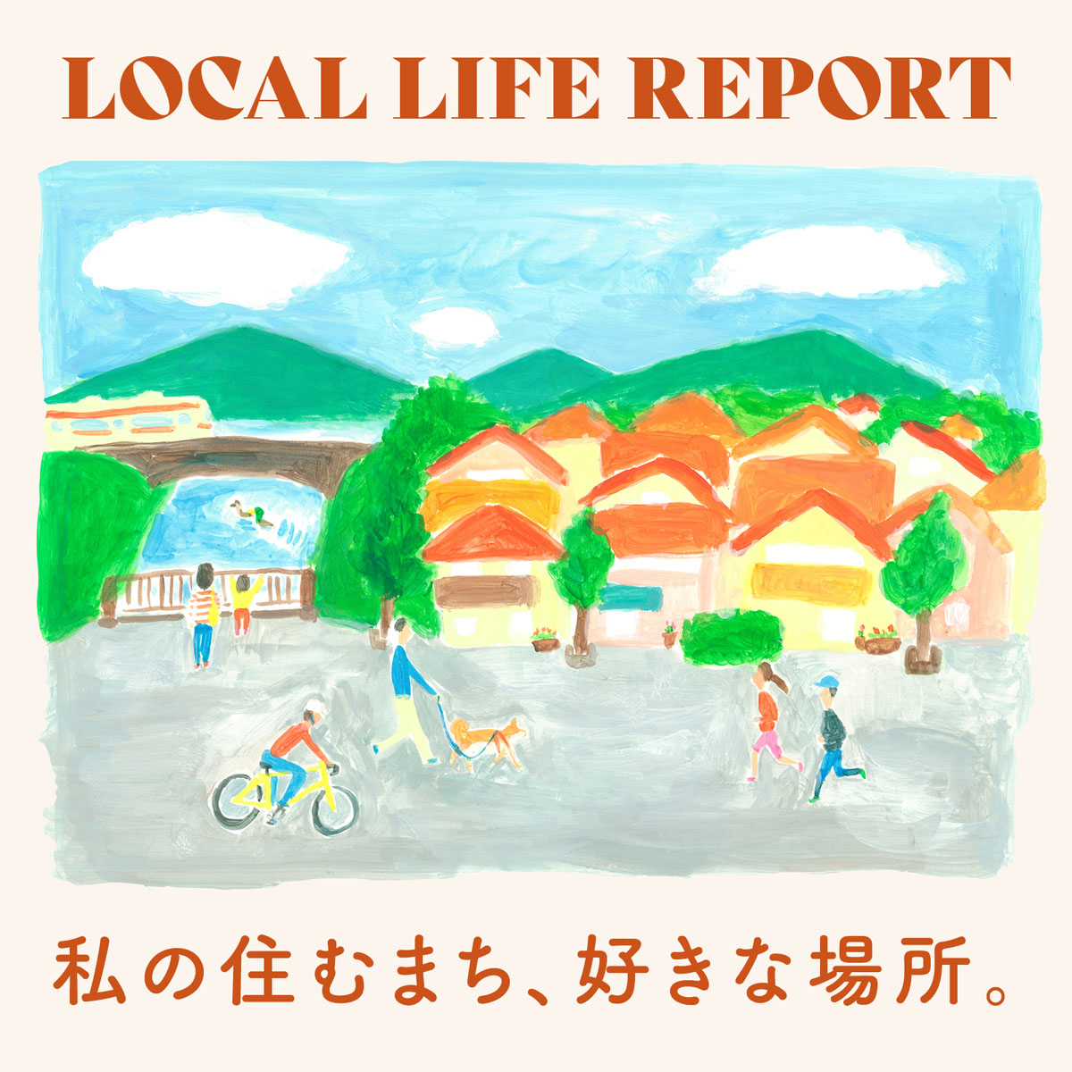 私の住むまち、好きな場所。LOCAL LIFE REPORT