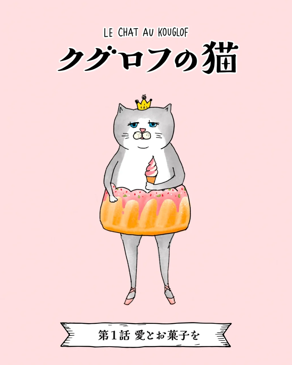 クグロフの猫の漫画連載１話
