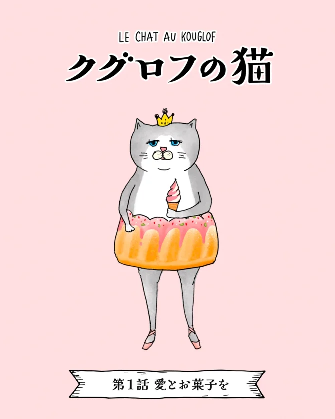 クグロフの猫の漫画連載１話