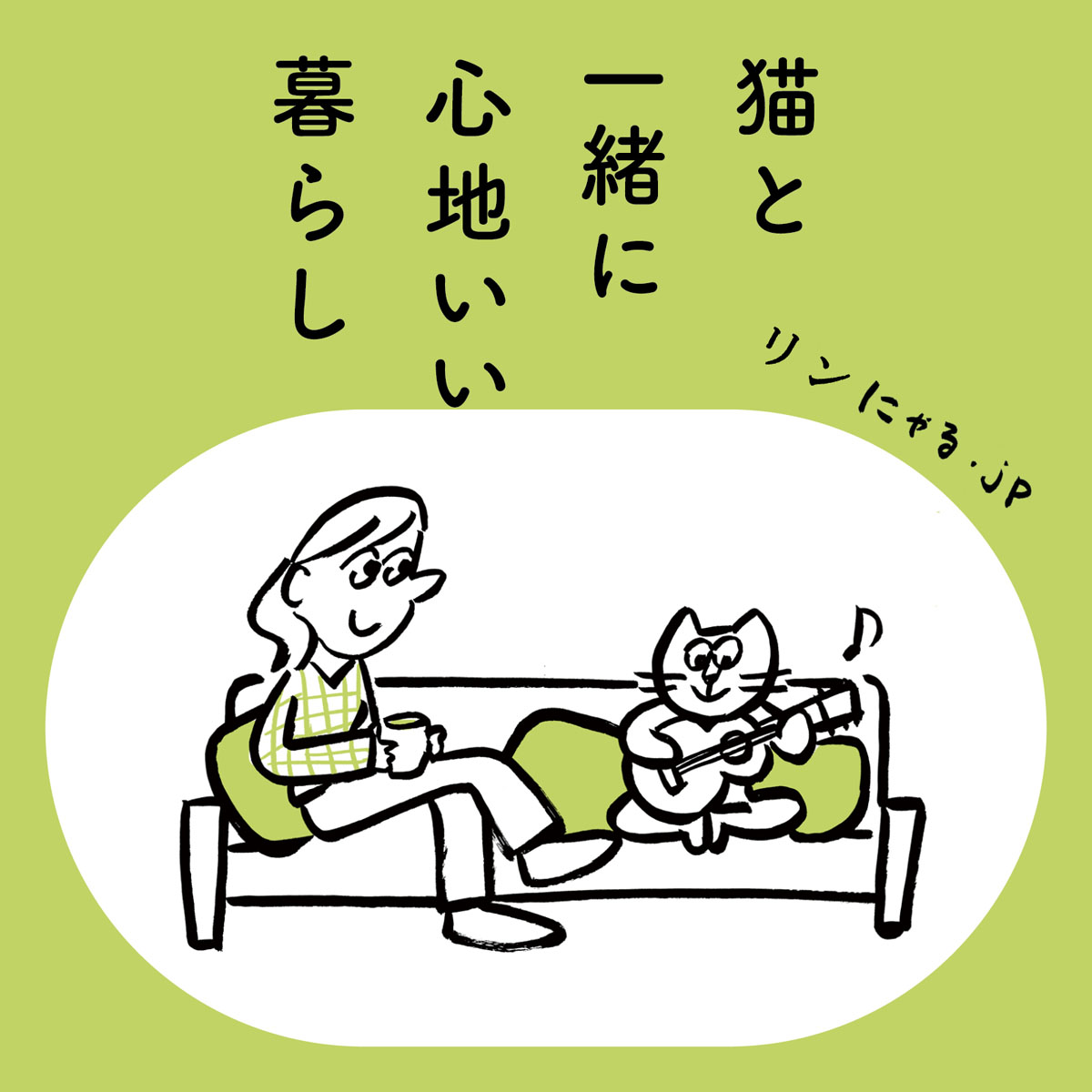 猫と一緒に心地いい暮らし