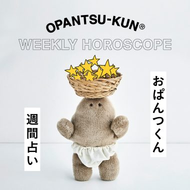 おぱんつ君のわくわく楽しい1週間12星座占いを毎週お届け！今週の運勢は？