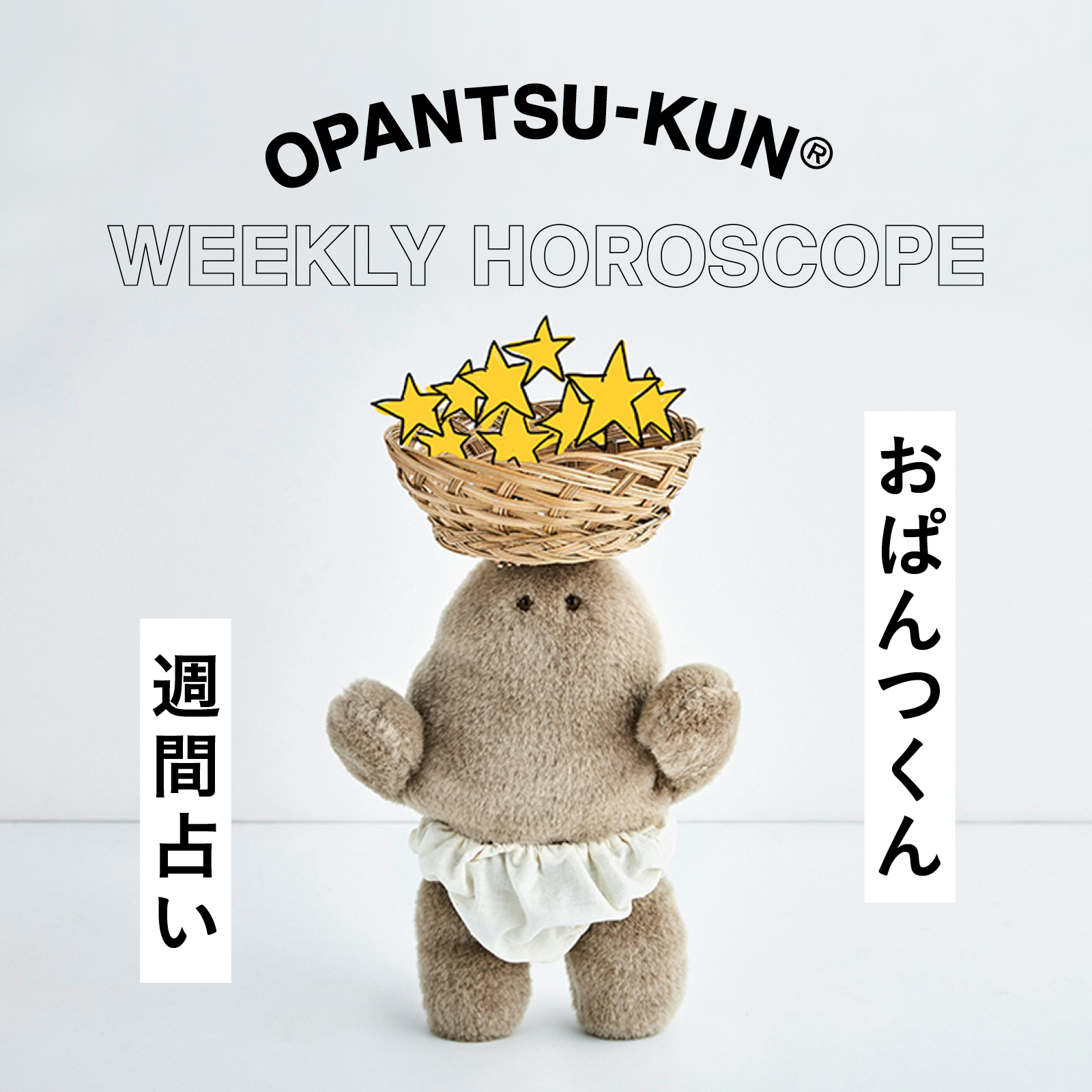 おぱんつ君のわくわく楽しい1週間12星座占いを毎週お届け！今週の運勢は？