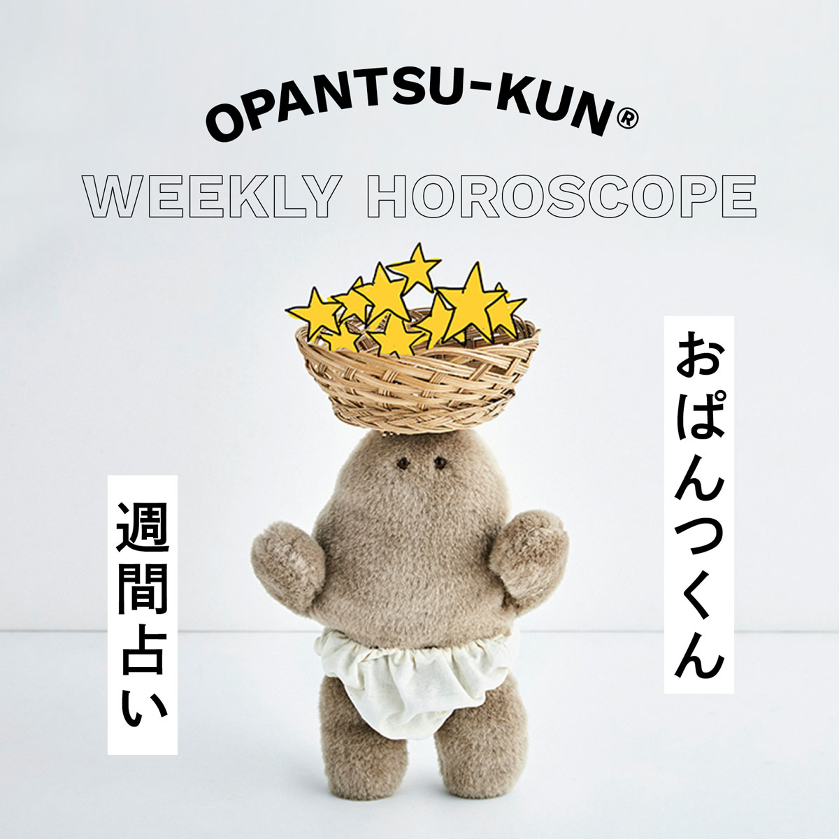 おぱんつくんのわくわく楽しい週間12星座占い