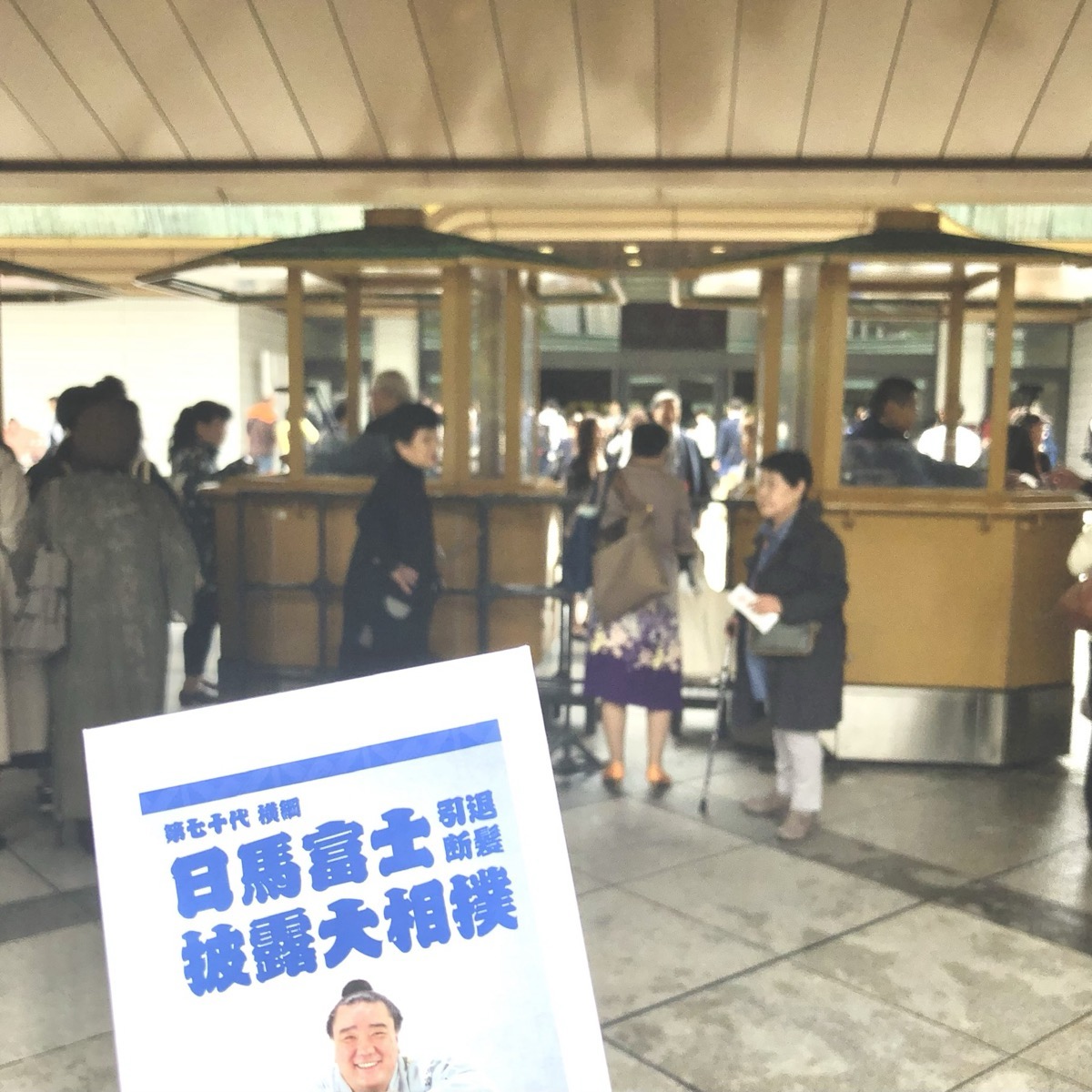 大相撲の会場である国技館などの入り口「木戸口」