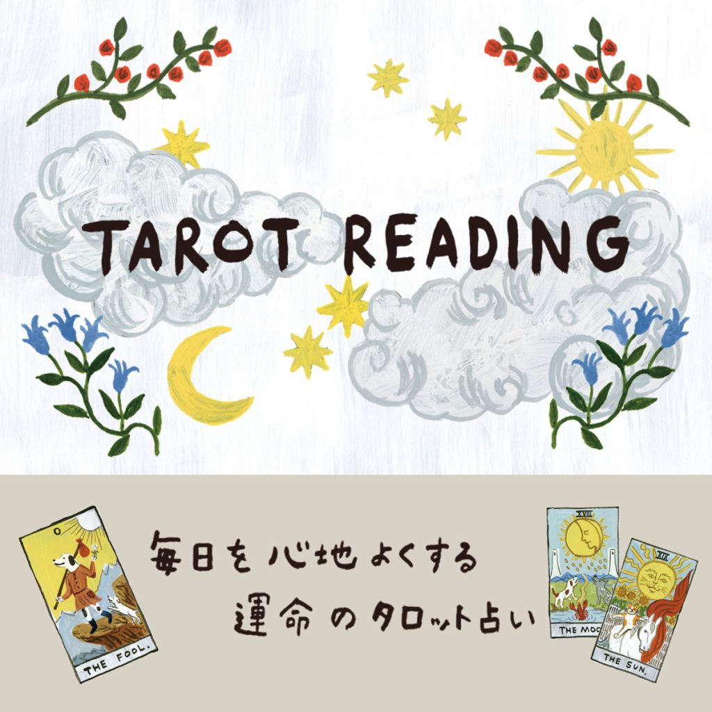 運命のタロット占い