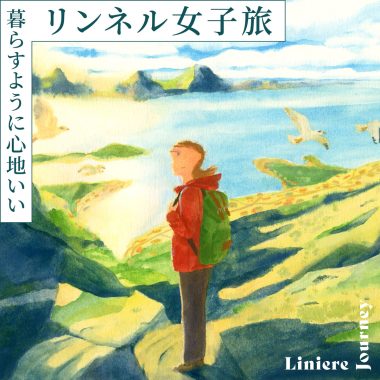 女子旅おすすめスポット 暮らすように心地いいリンネル旅ガイド