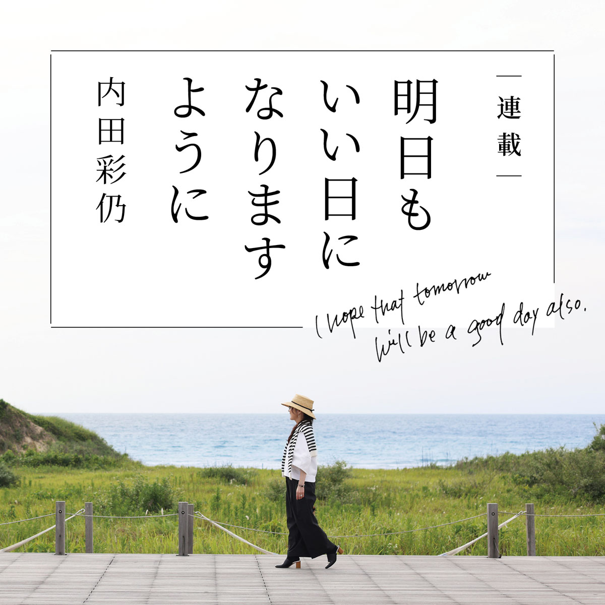 内田彩仍さんの連載「明日もいい日になりますように」バナー