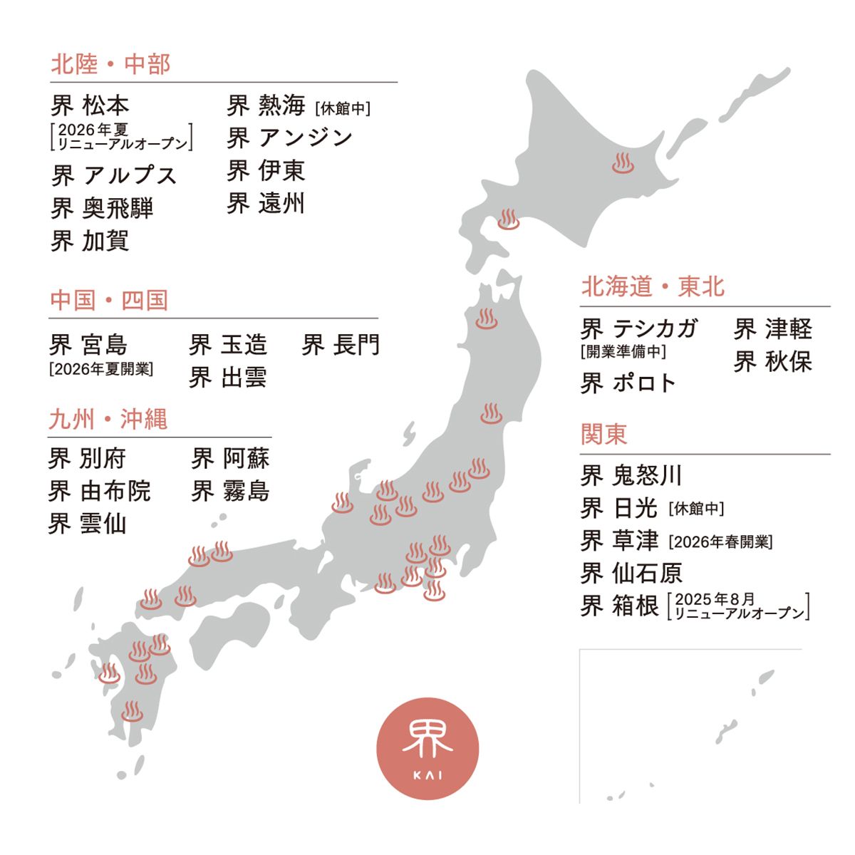 星野リゾート「界」は、全国に23施設展開