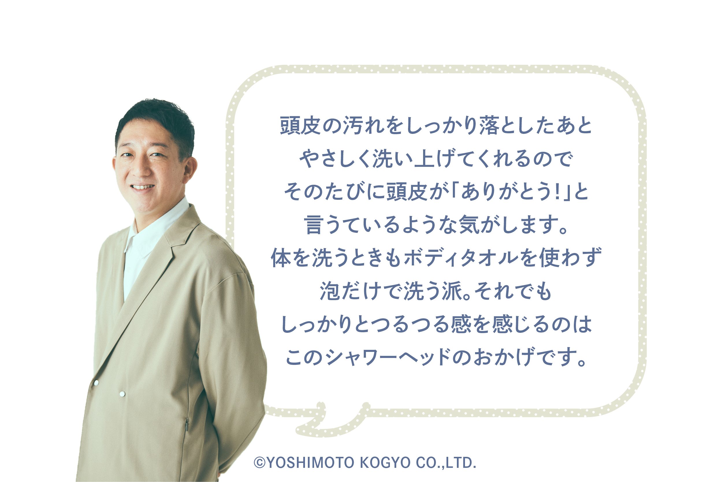 サバンナ高橋茂雄さんがパナソニックのファインバブルシャワーヘッドを使った感想。頭皮までしっかり洗い上げてくれて、頭皮が「ありがとう」と言っているよう