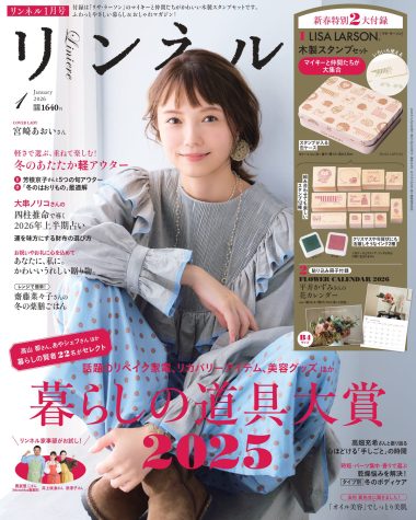 【リンネル最新号】 毎年人気の暮らしの道具大賞を大発表！ 「リサ・ラーソン」付録と注目の特集をご紹介〈11月19日発売1月号・1月号増刊〉
