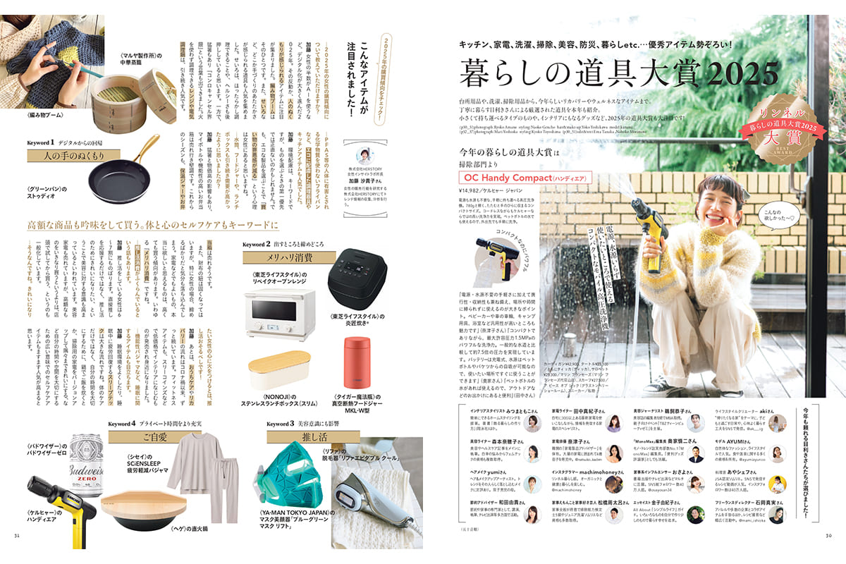 kazumiさん、高山都さん、井上咲楽さんたちが登場！「暮らしの道具大賞2025」（リンネル1月号）