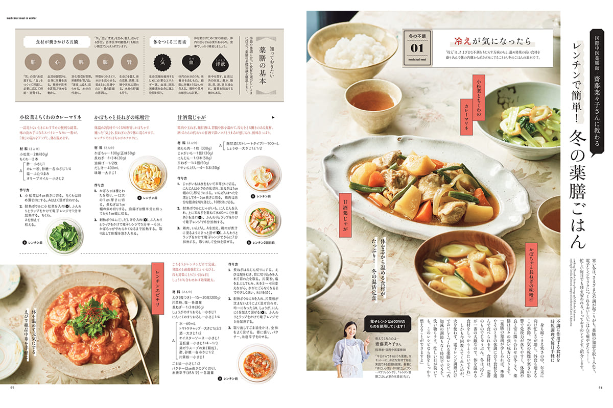 齋藤菜々子さんが教える「レンチンで簡単！冬の薬膳ごはん」（リンネル1月号）