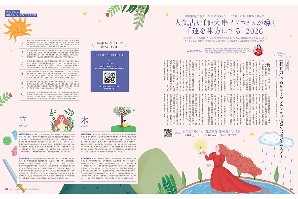 人気占い師・大串ノリコさんが導く「運を味方にする」2026（リンネル1月号）