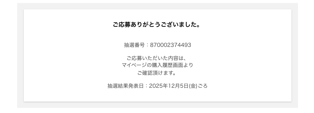 無印良品「福缶」のPC応募画面