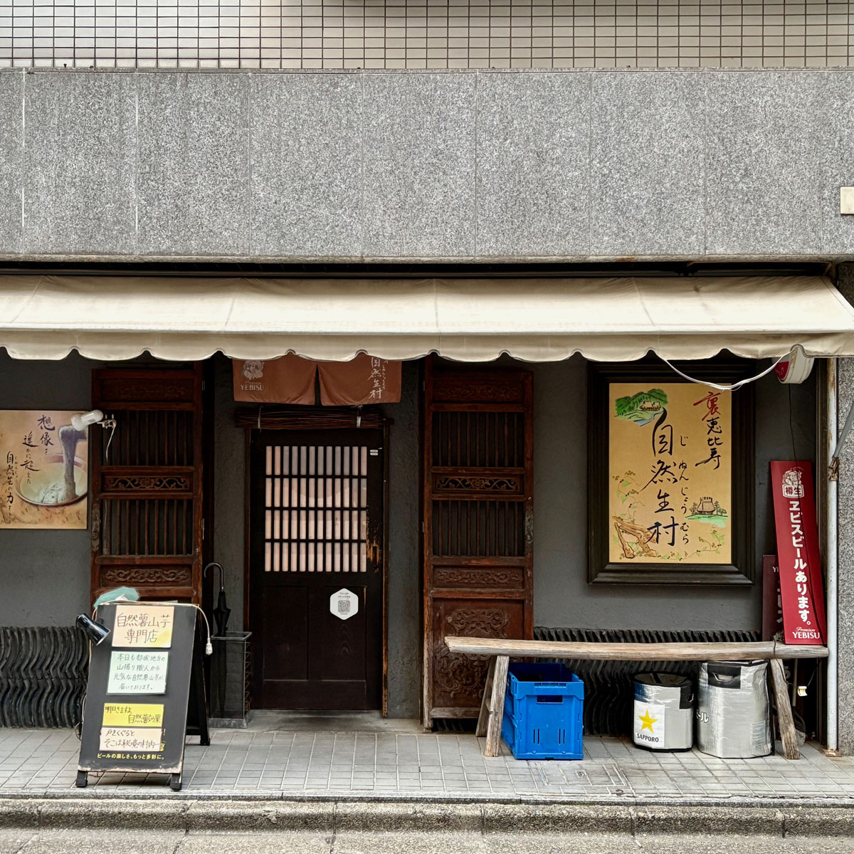 古民家のような内装の店内で、名物のとろろ鍋や鉄板焼きなどの自然薯を使ったさまざまな創作料理を提供する裏恵比寿 自然生村