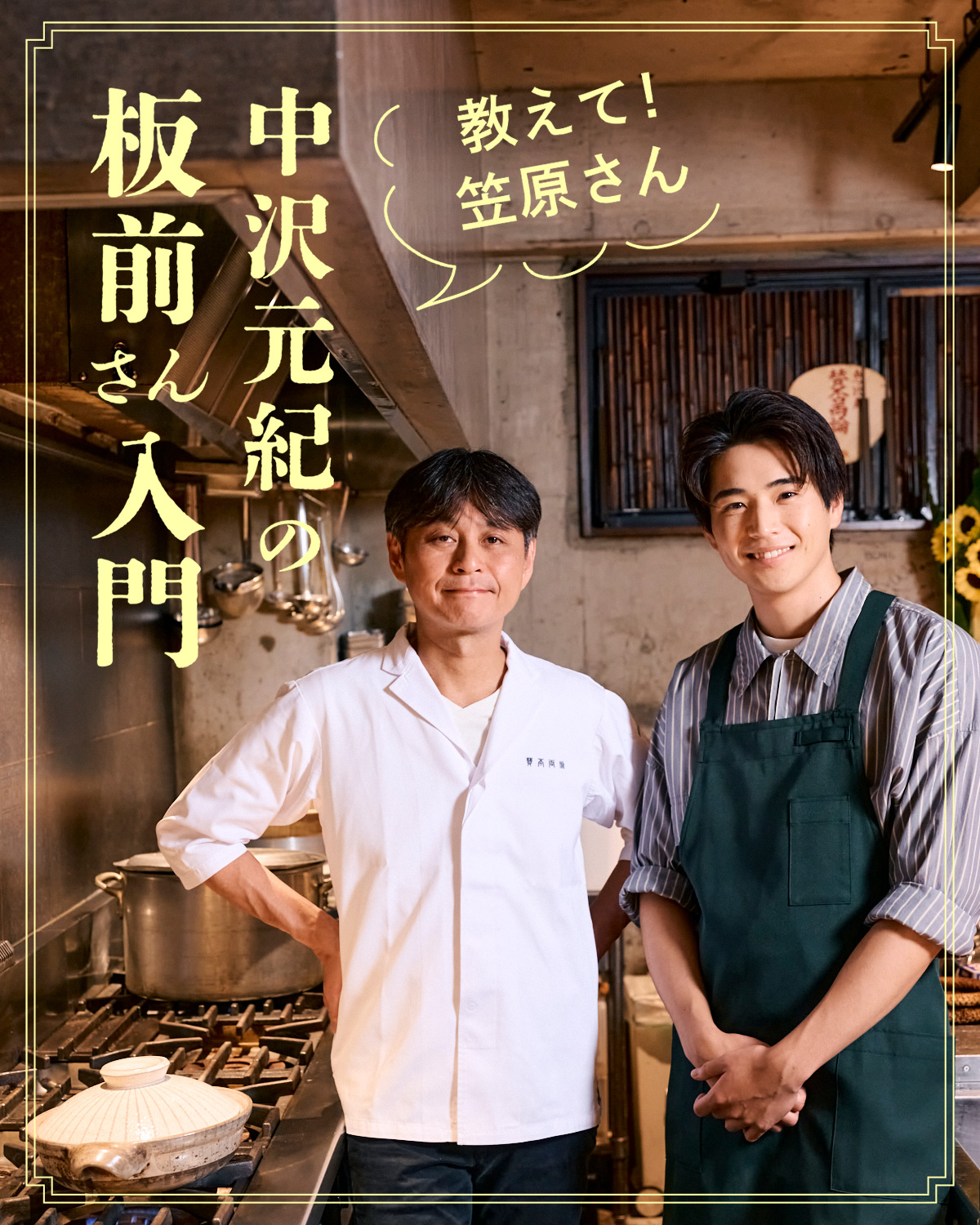 中沢元紀の板前さん入門 第2回：鮭】 笠原将弘さん教えて！ 鮭と里芋