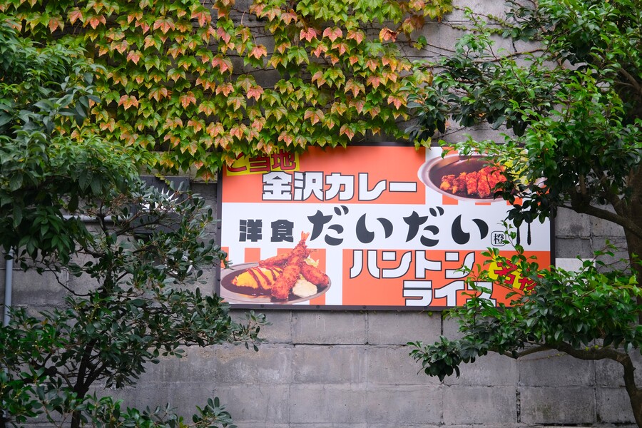 金沢発祥の洋食「ハントンライス」