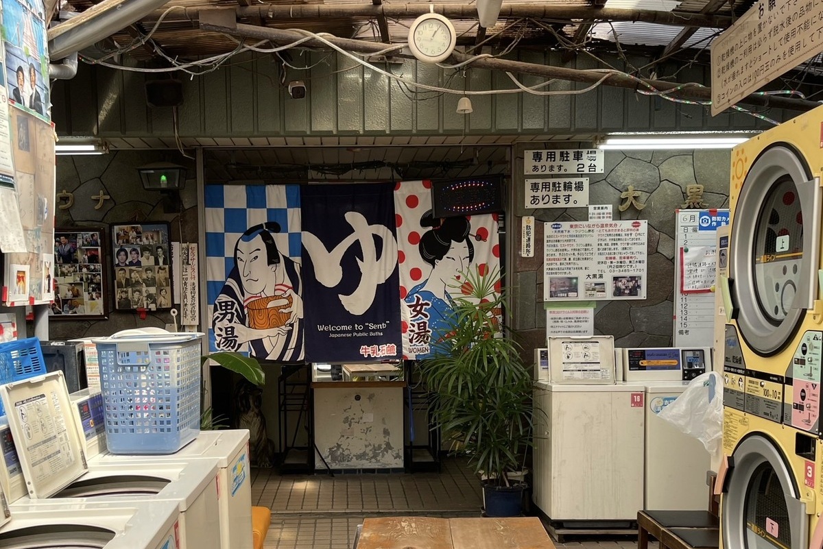 大黒湯 清水みさと