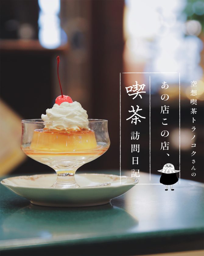 東京・池袋の喫茶店「珈琲専門館 伯爵 池袋北口店」のプリン：空想喫茶トラノコクさんのあの店この店、喫茶訪問日記 #08
