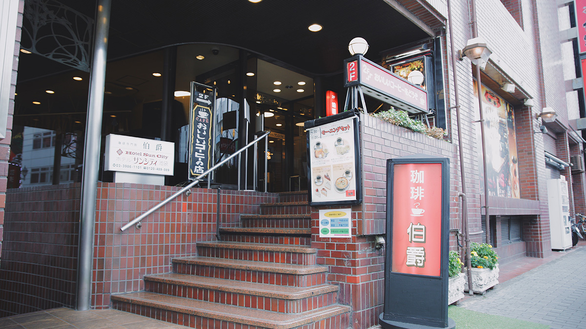 珈琲専門館 伯爵 池袋北口店の外観