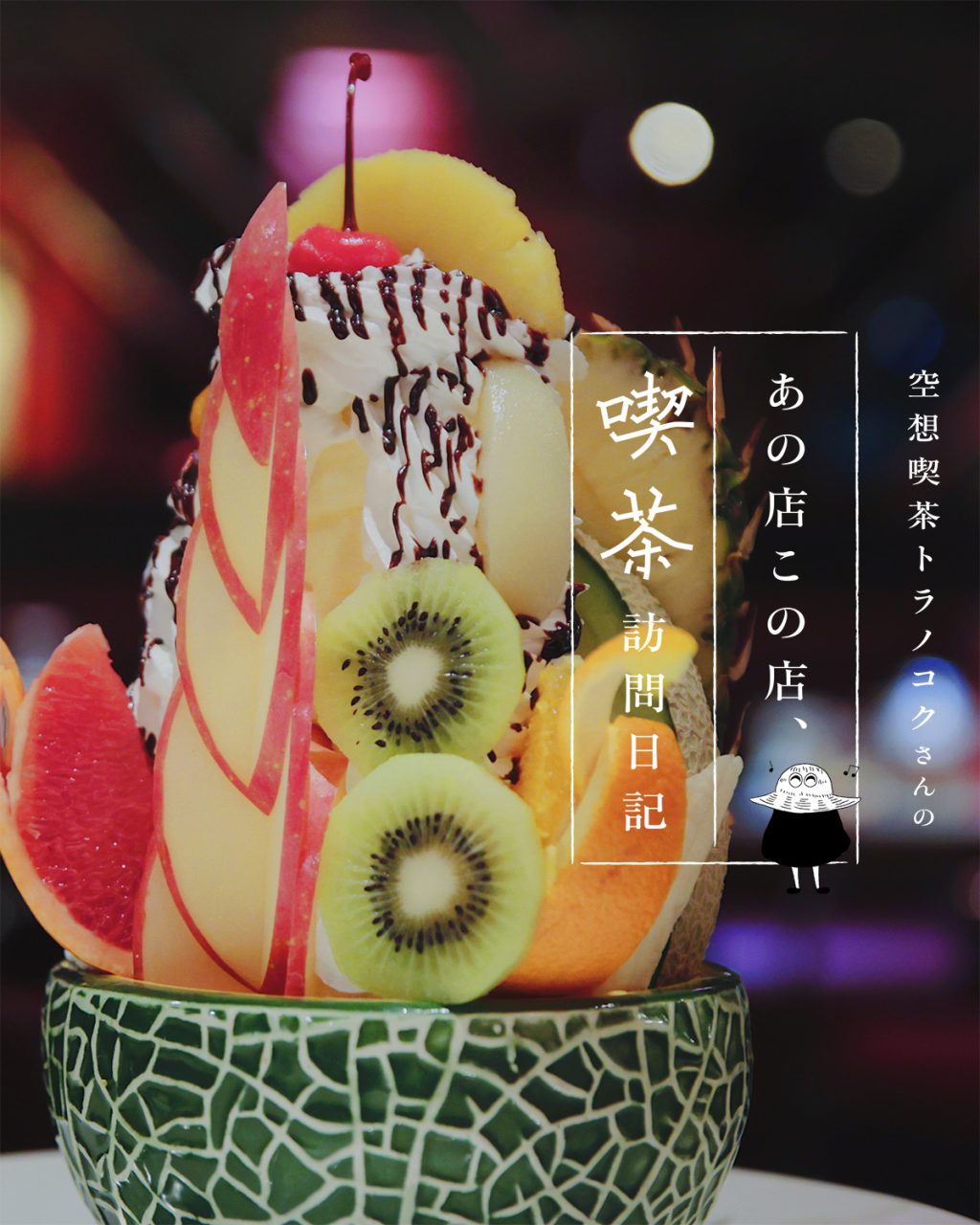 東京・蒲田の喫茶店「チェリー」のプリンアラモード：空想喫茶トラノコクさんのあの店この店、喫茶訪問日記 #09