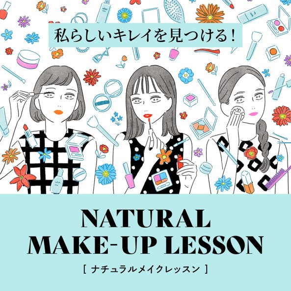 ナチュラルメイクの方法。自分らしい美しさが磨かれる素肌にやさしいメイク術