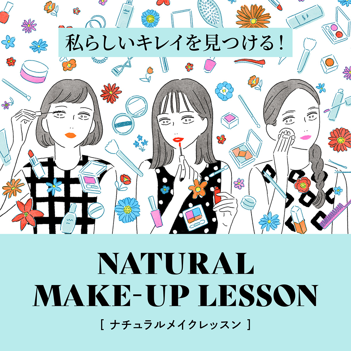 ナチュラルメイクの方法。自分らしい美しさが磨かれる素肌にやさしいメイク術