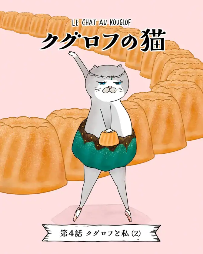 バレリーナが主役の猫マンガ「クグロフの猫」4話