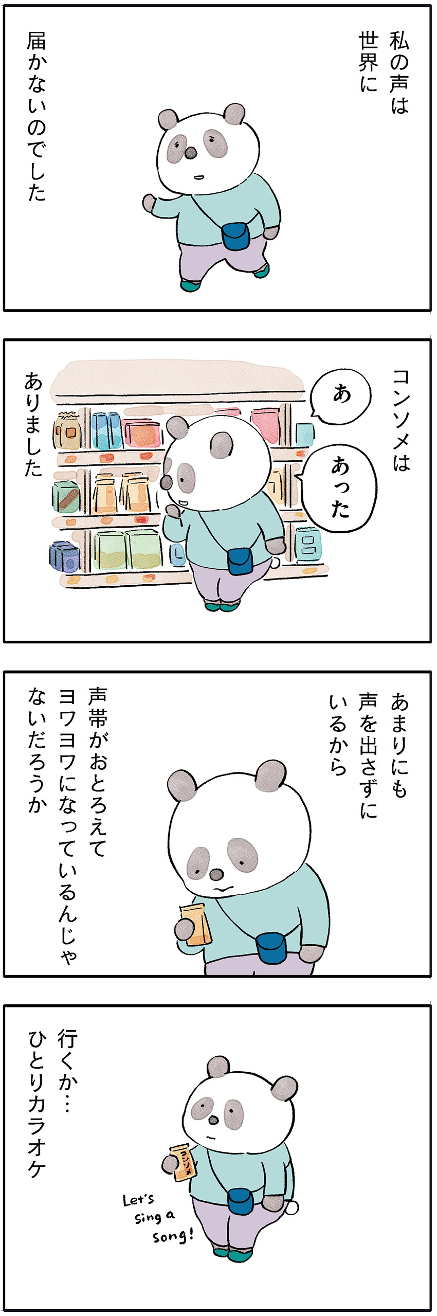 パンダが主役のこやまこいこさんの漫画連載【ぐれいさん】 第二十一話 「声を出していこう」ひとりカラオケ