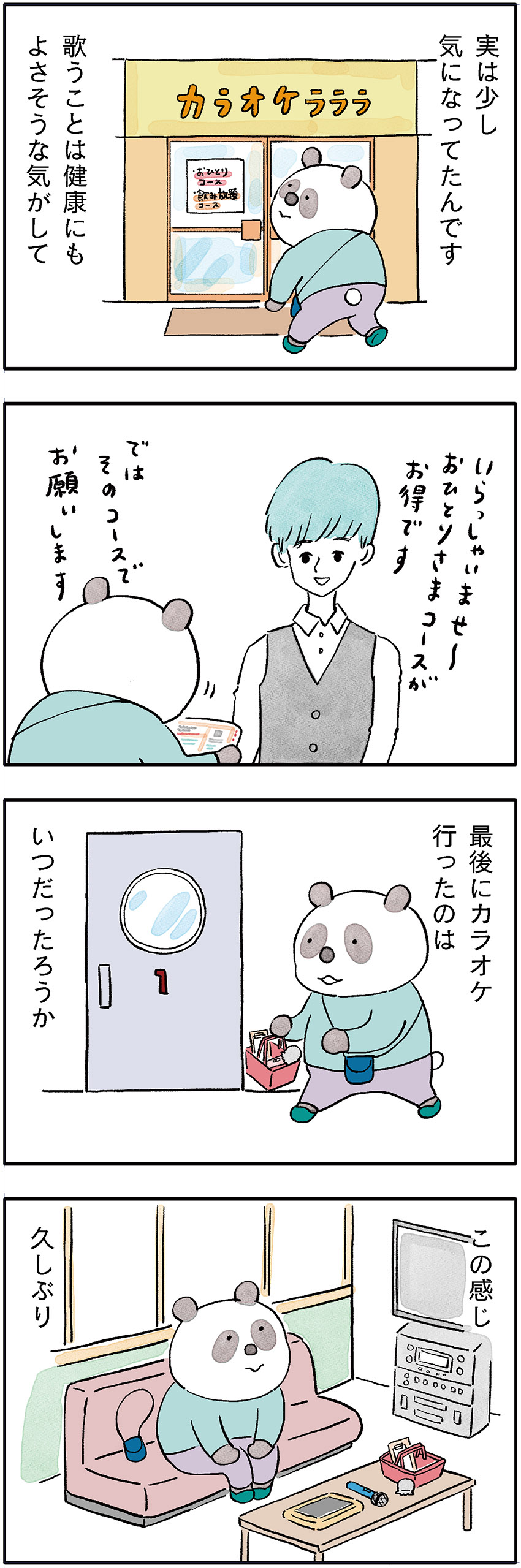 パンダが主役のこやまこいこさんの漫画連載【ぐれいさん】 第二十一話 「声を出していこう」ひとりカラオケ