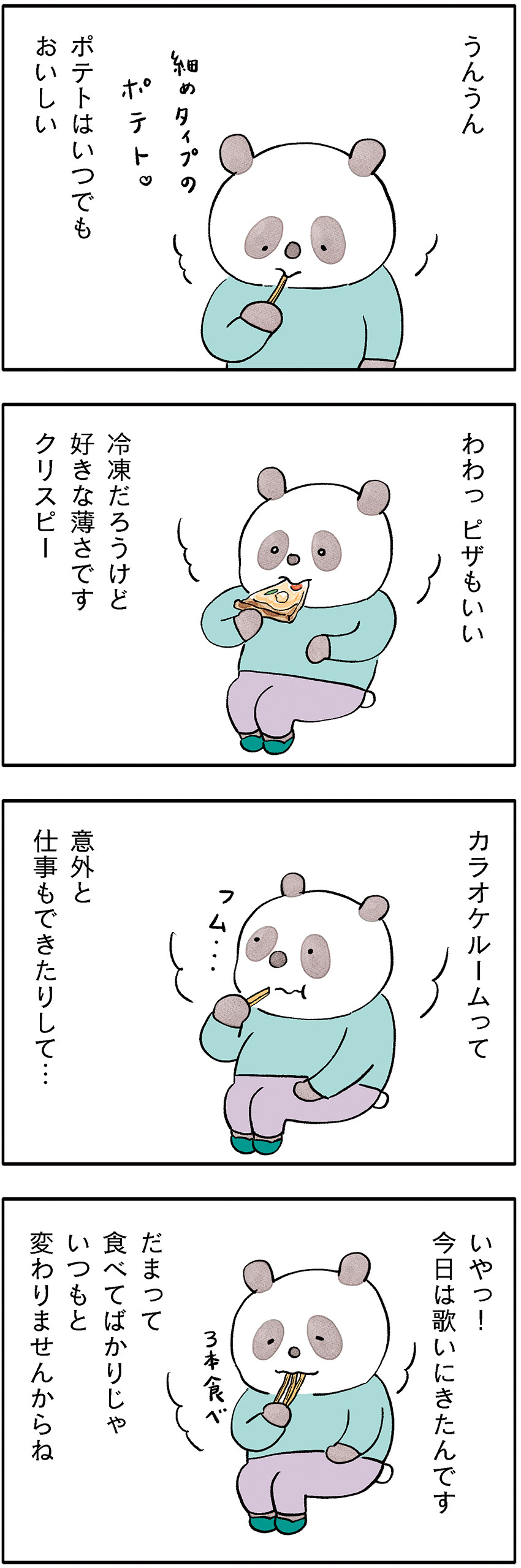 パンダが主役のこやまこいこさんの漫画連載【ぐれいさん】 第二十一話 「声を出していこう」ひとりカラオケ