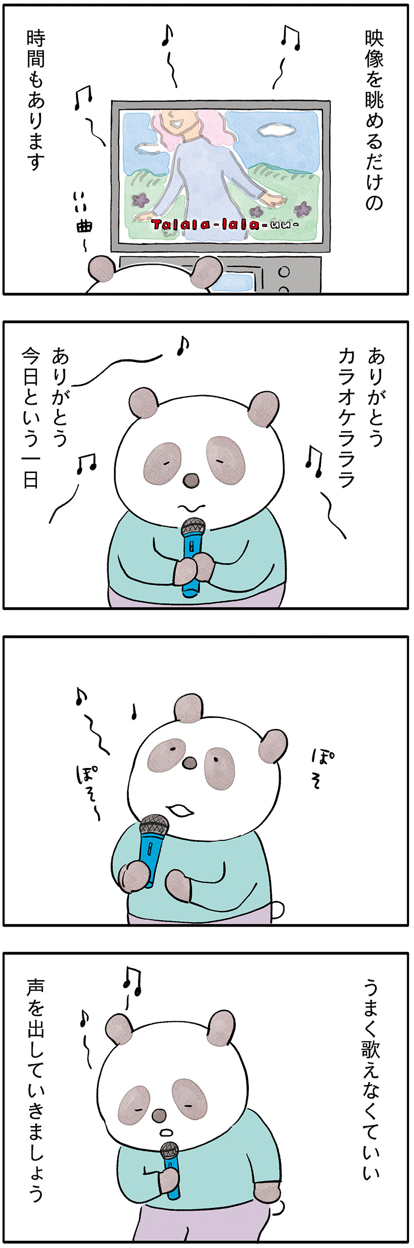 パンダが主役のこやまこいこさんの漫画連載【ぐれいさん】 第二十一話 「声を出していこう」ひとりカラオケ