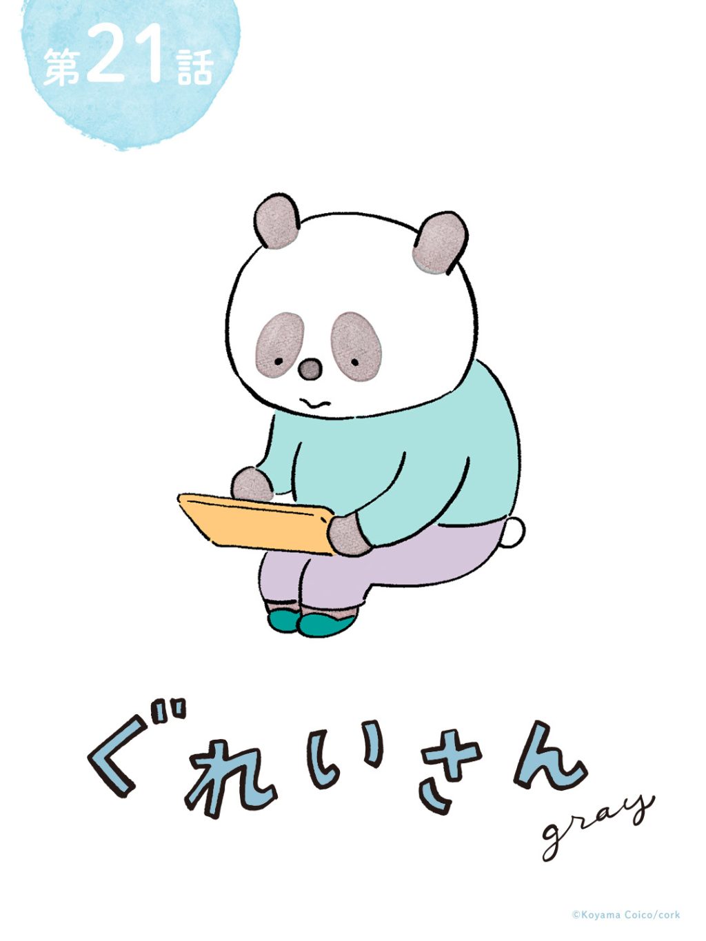 パンダが主役のこやまこいこさんの漫画連載【ぐれいさん】 第二十一話 「声を出していこう」ひとりカラオケ