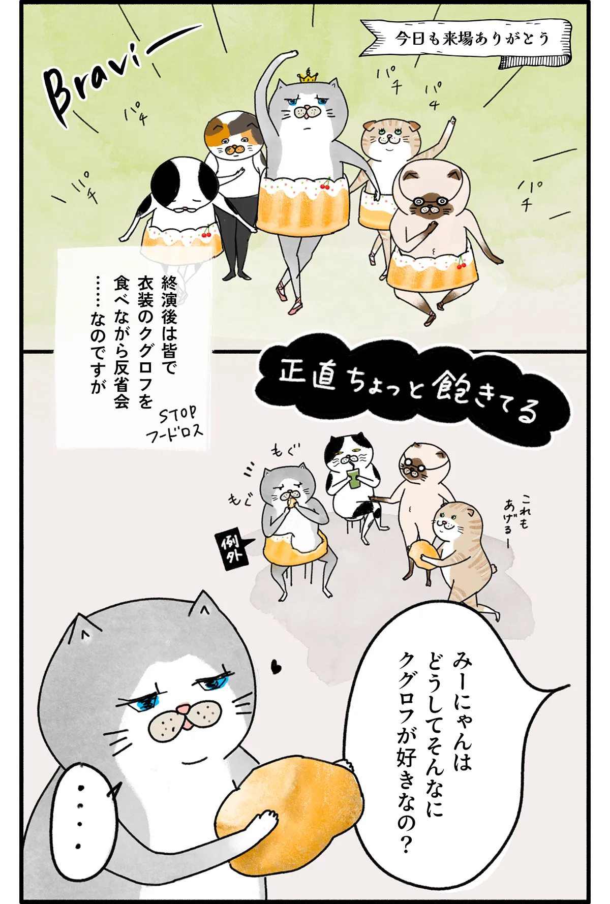 バレリーナの猫が主役のWEB漫画『クグロフの猫』第三話