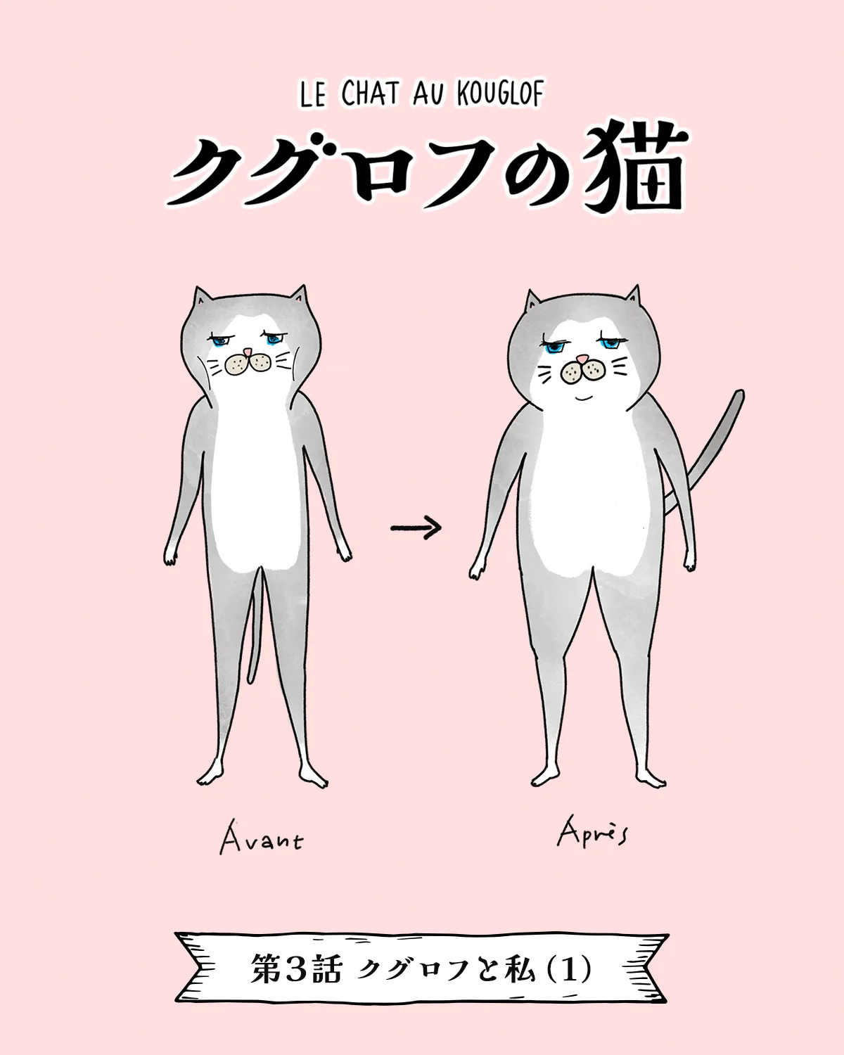 バレリーナの猫が主役のWEB漫画『クグロフの猫』第三話