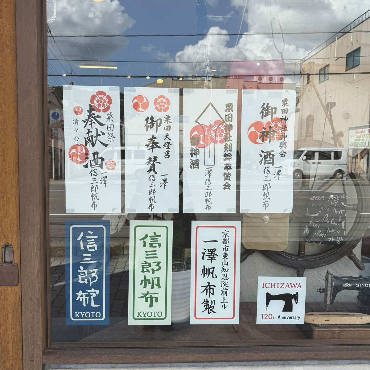 京都・東山にある一澤信三郎帆布