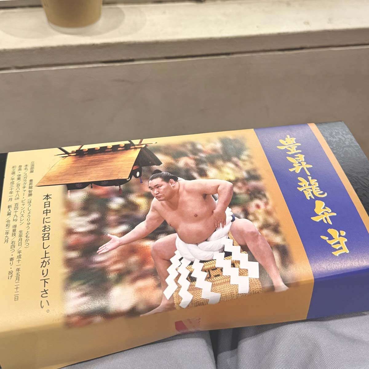 国技館ならではの横綱・豊昇龍弁当